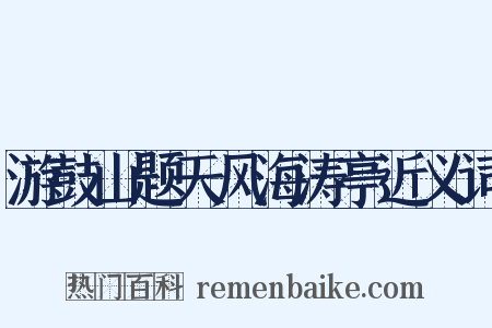 游鼓山题天风海涛亭近义词是什么意思的图片